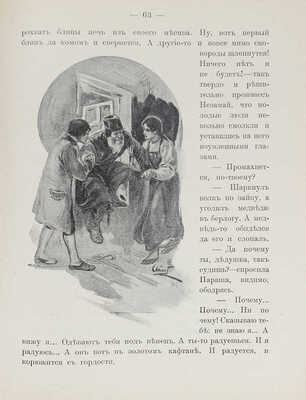 Салиас Е.А. Посланец графа-гетмана. Историческая повесть / Оригинальные рис. А.П. Апсита. М., 1906.